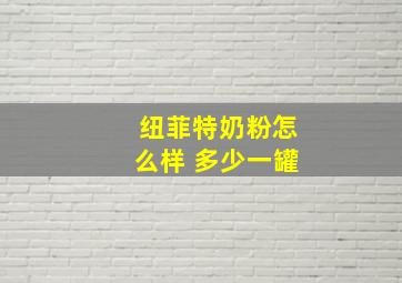 纽菲特奶粉怎么样 多少一罐